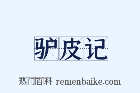 驴皮记是什么意思的图片
